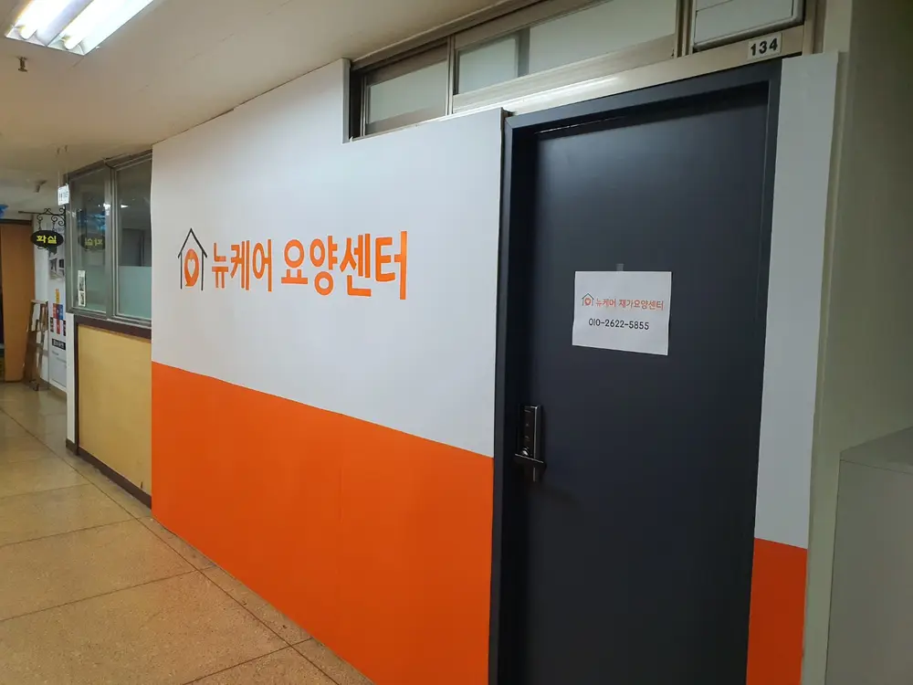 뉴케어 재가요양센터 사진