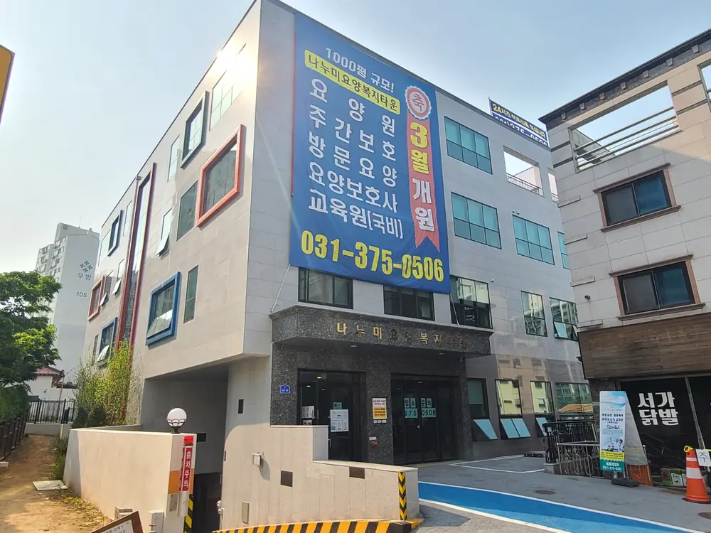 나누미요양복지타운 나누미요양원 사진