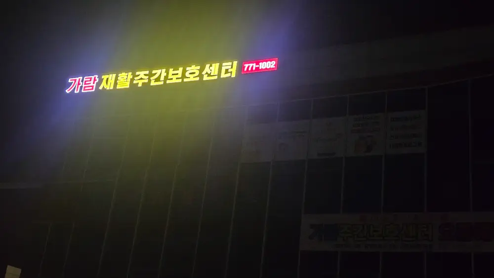 가람재활주간보호센터 사진