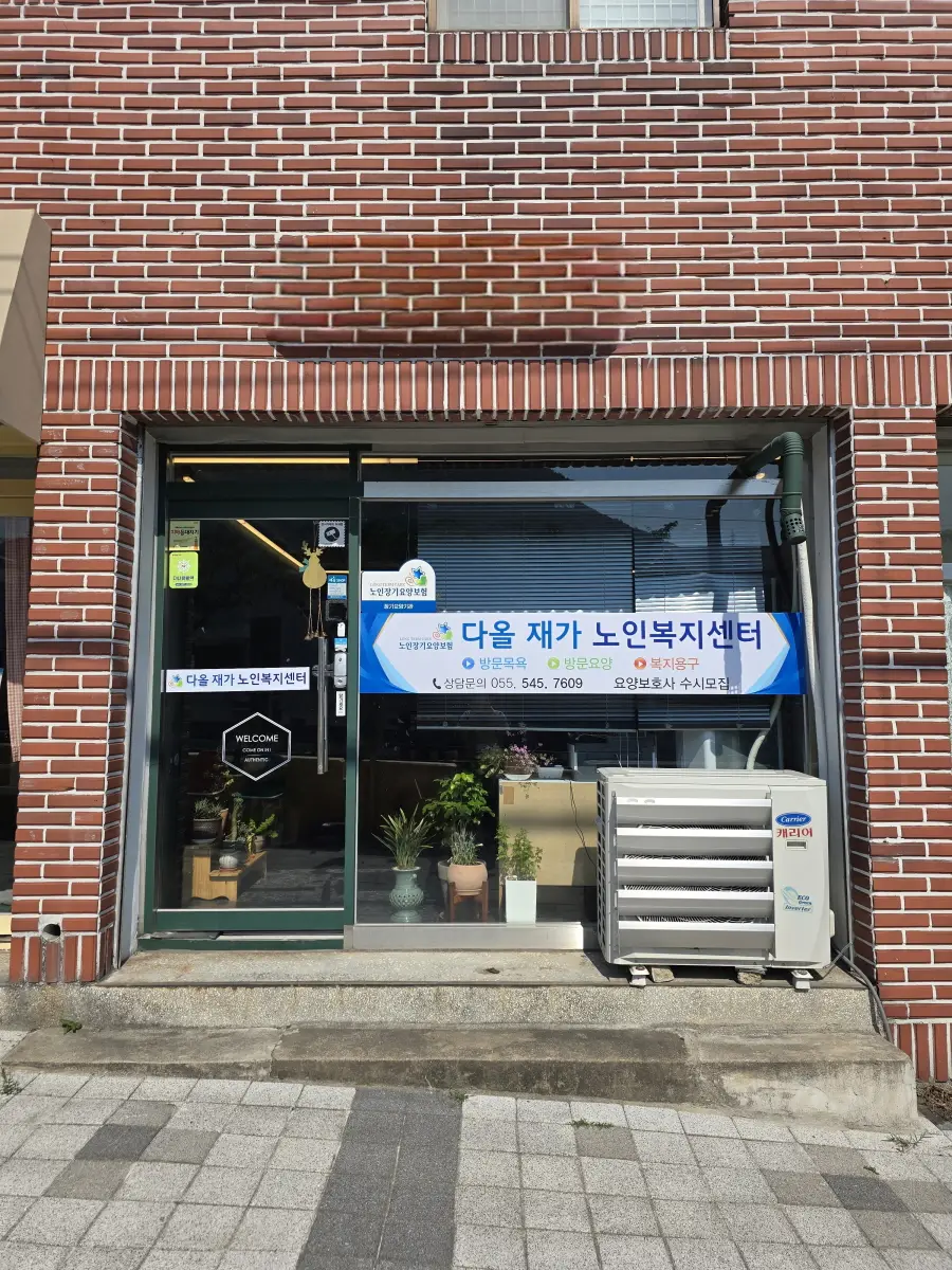다올노인재가복지센터