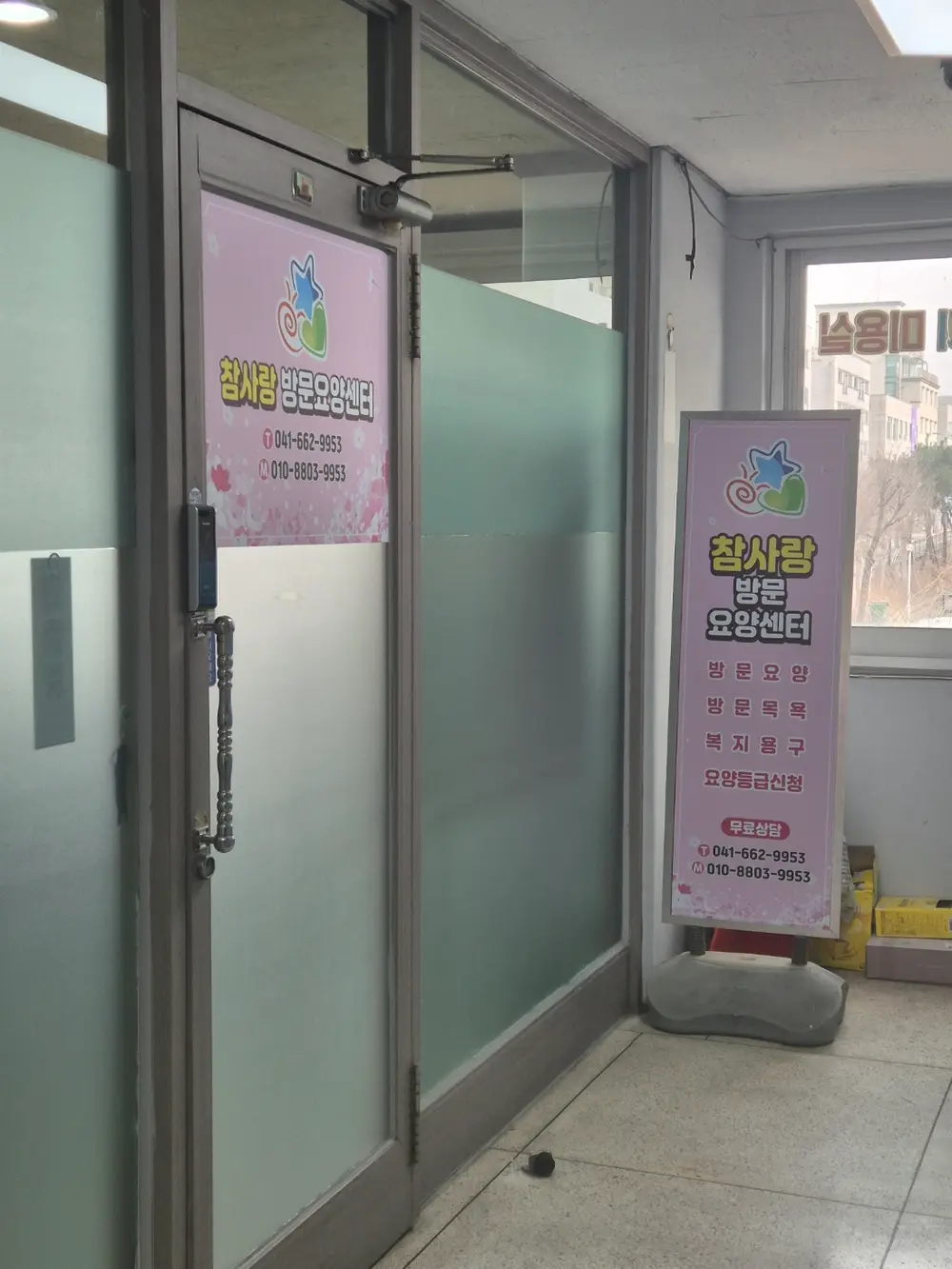 참사랑재가복지센터정면
