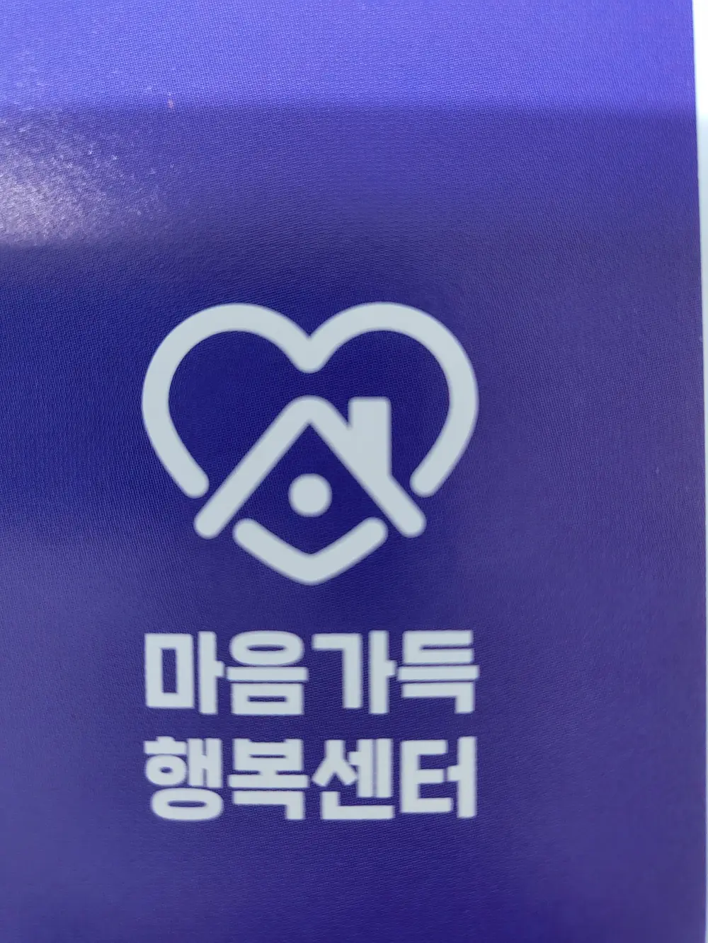 마음가득행복센터 사진