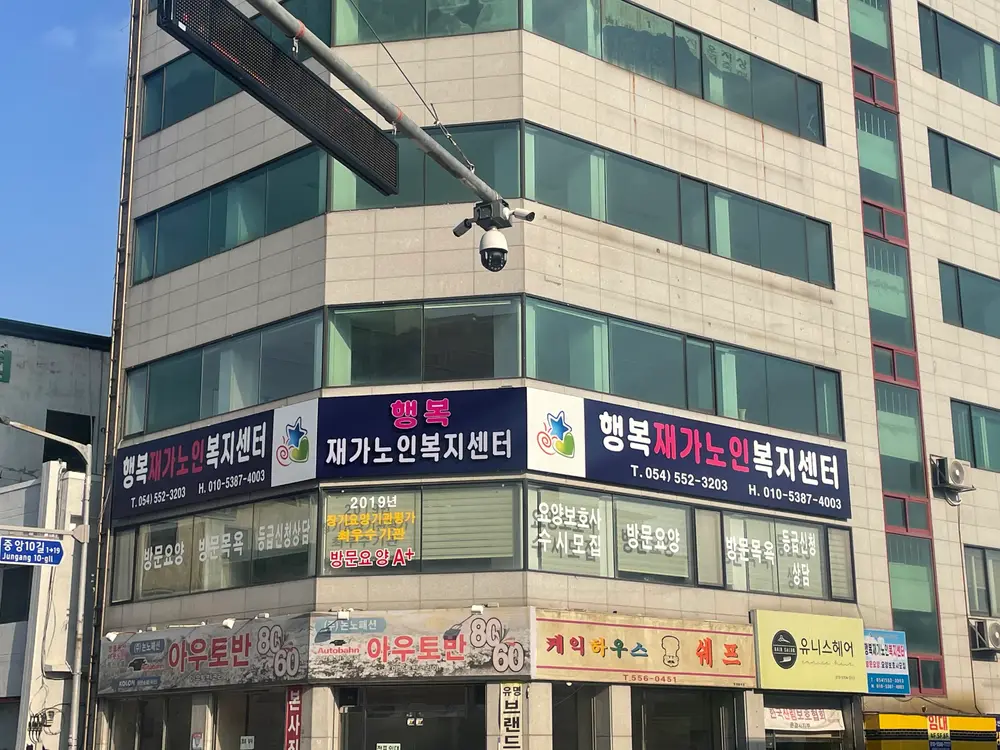 행복재가시설구조전경