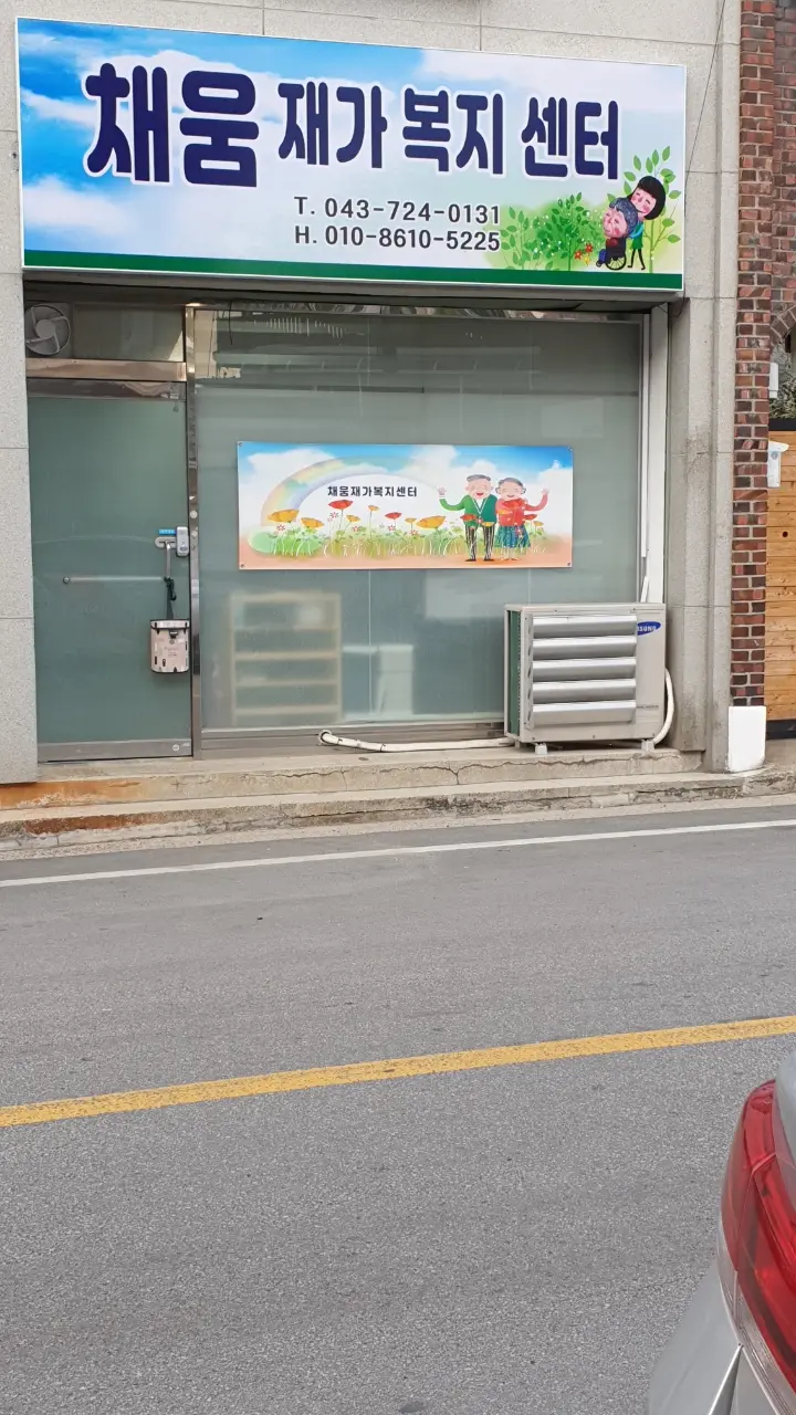 채움 재가복지센터 외부 전