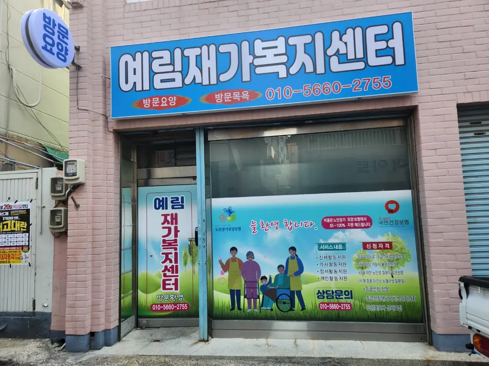 예림재가복지센터 사진