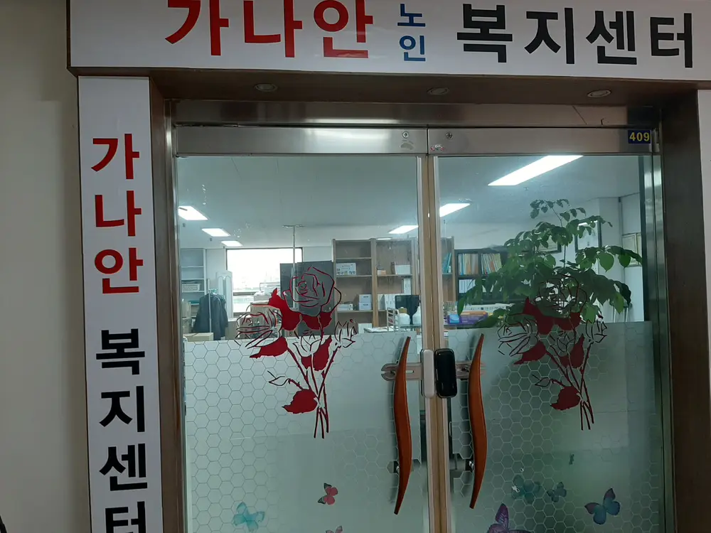 가나안복지센터