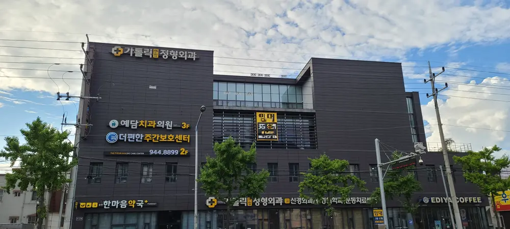 더편한 주간보호센터 외부전