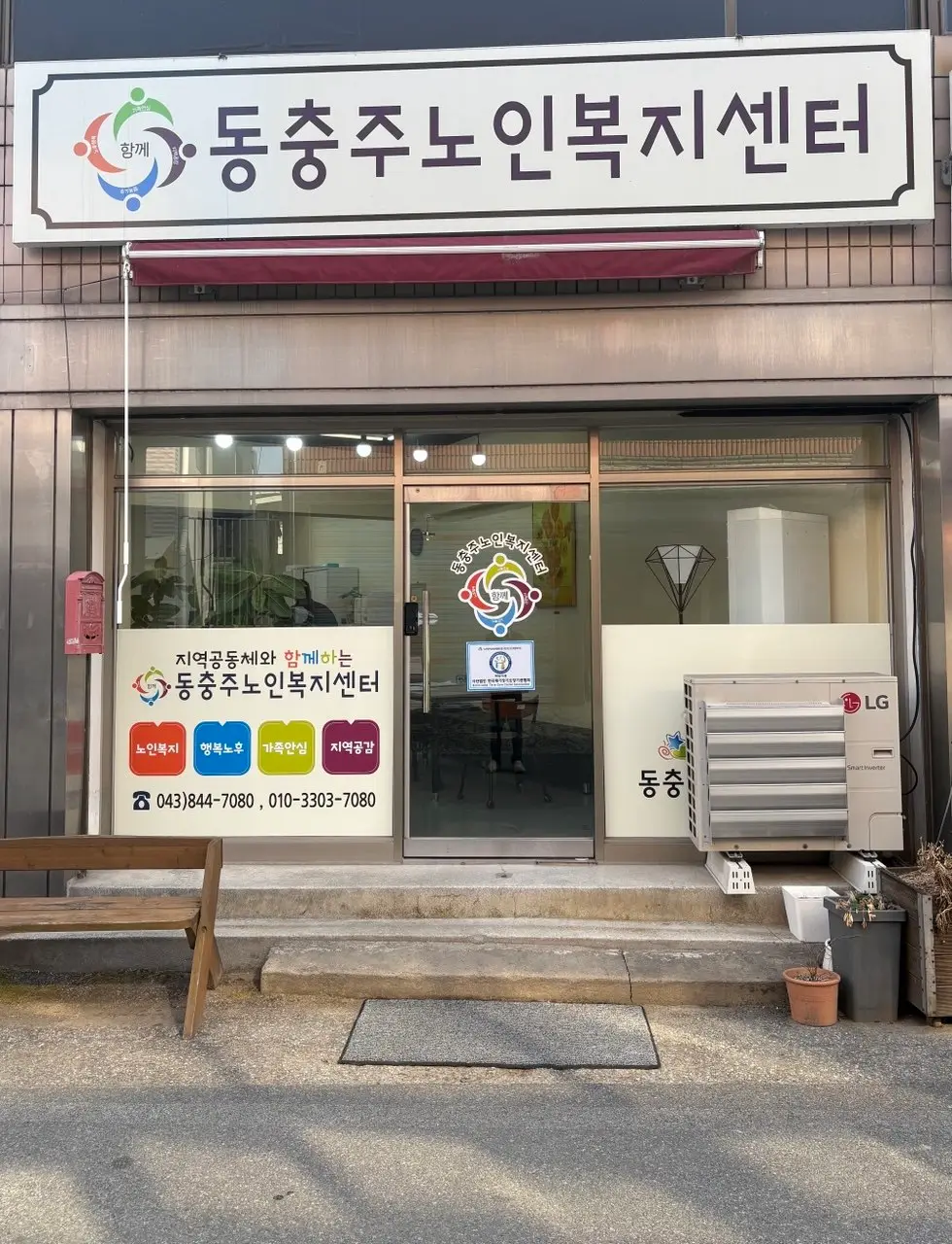 동충주노인복지센터 사진