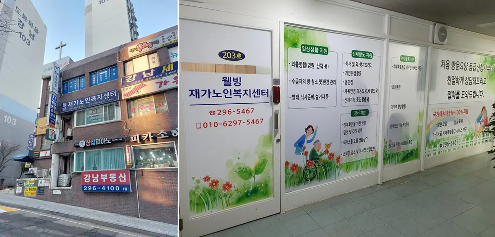웰빙재가노인복지센터 외관