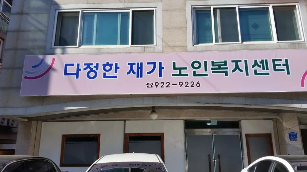 다정한재가노인복지센터 사진