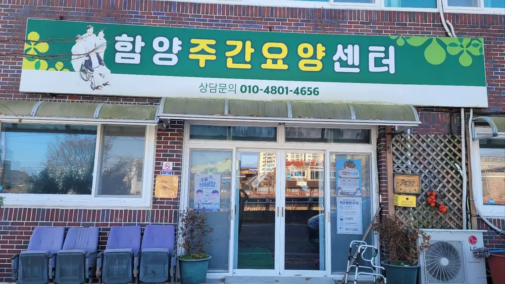 함양주간요양복지센터 전경