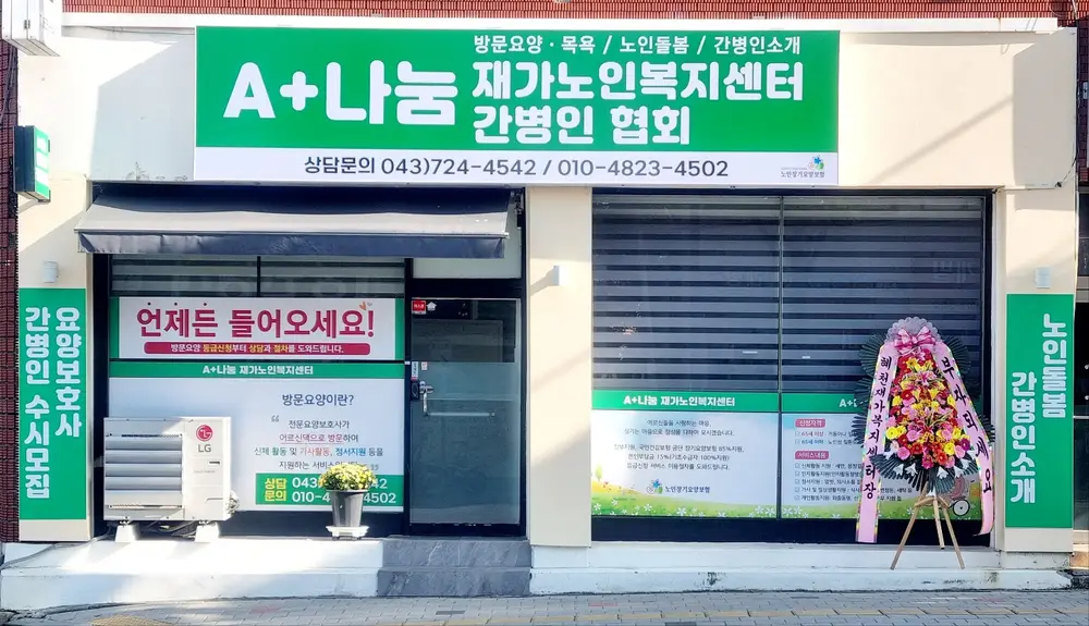 A+나눔재가노인복지센터 사진