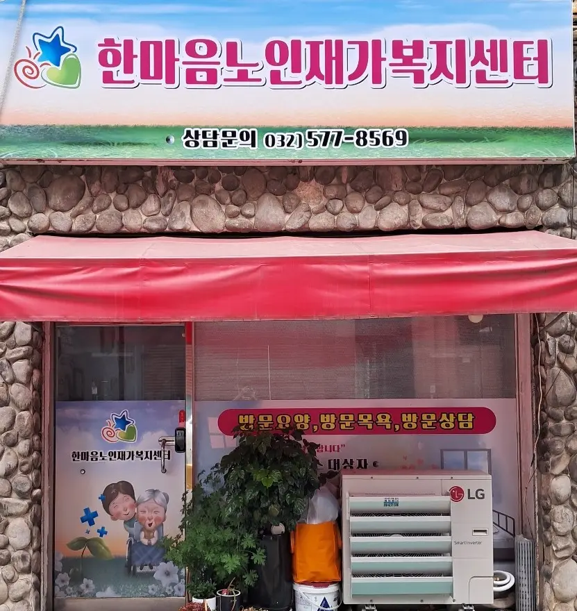 한마음노인재가복지센터 사진