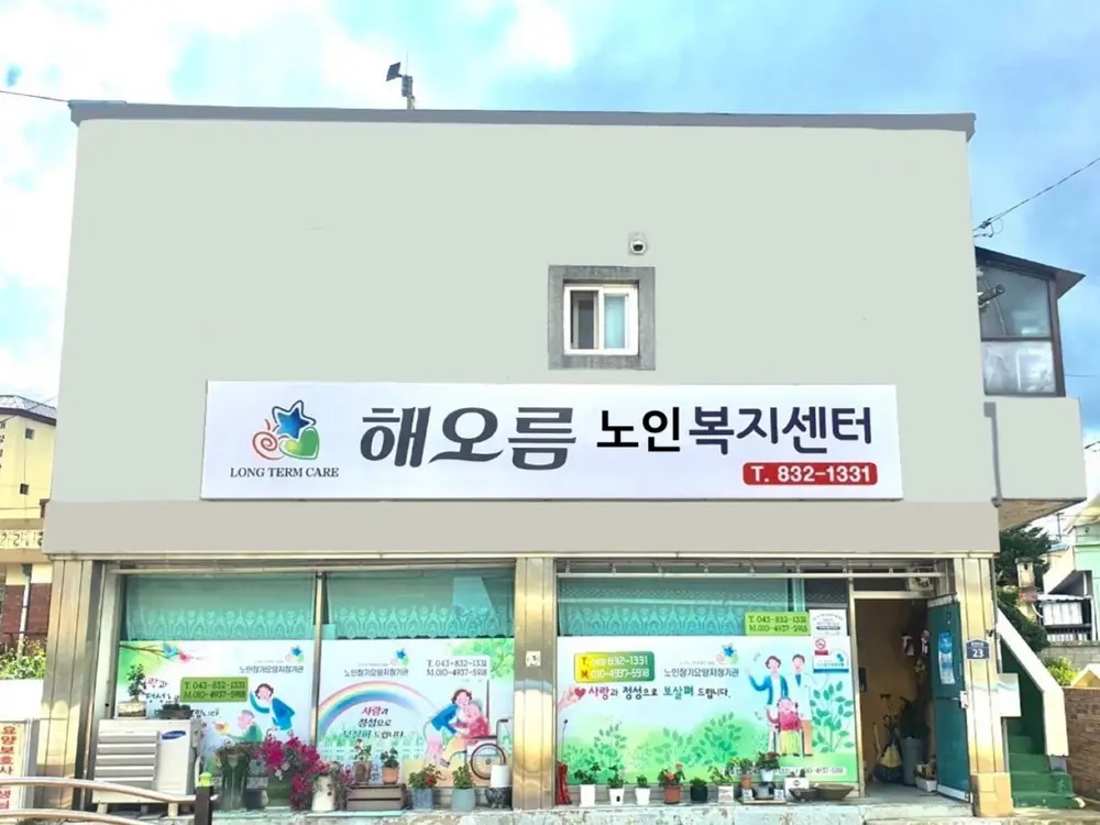 해오름노인복지센터 전경사진