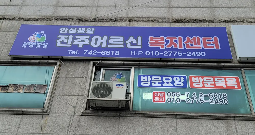 안심생활 진주어르신재가복지센터 사진