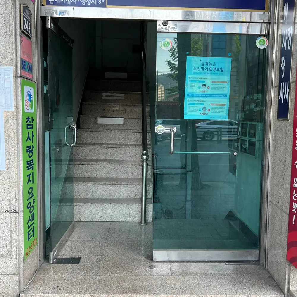 참사랑복지요양센터 외관