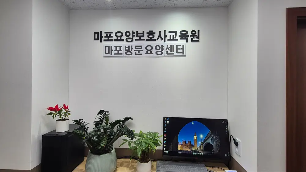 마포방문요양센터 사진