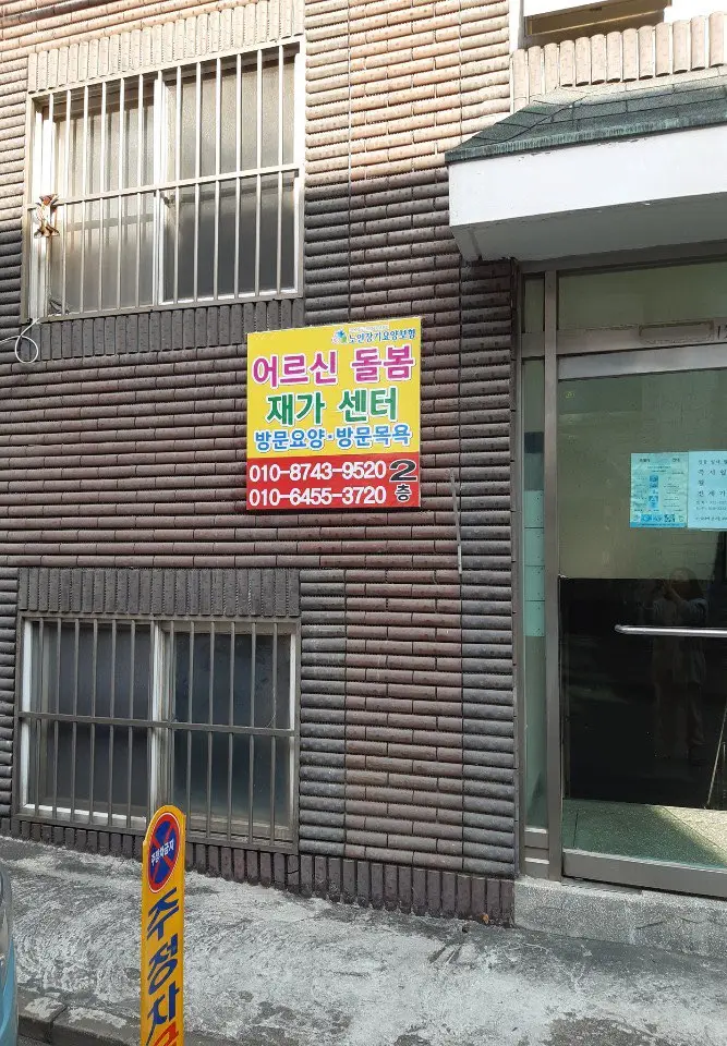 어르신돌봄재가센터 전경과