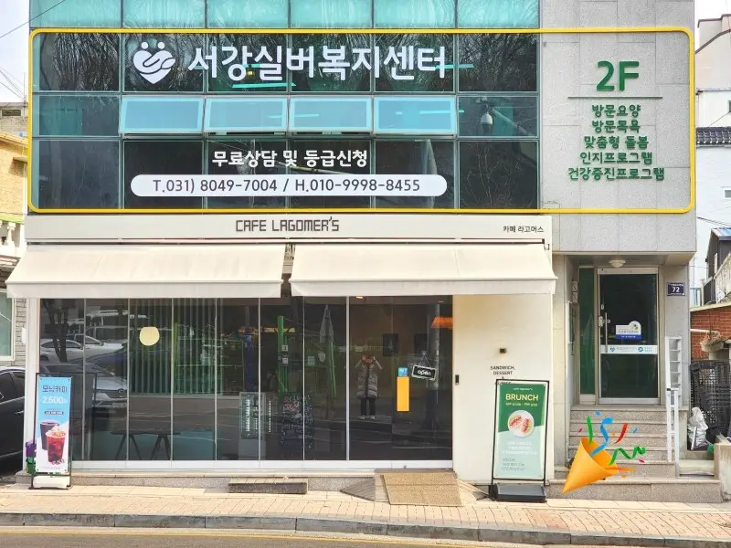 서강실버복지센터 사진