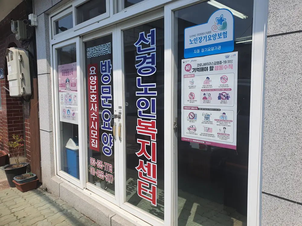 선경노인복지센터외관