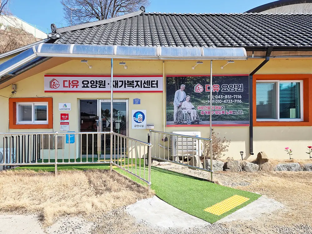 다유요양원(공동생활가정)