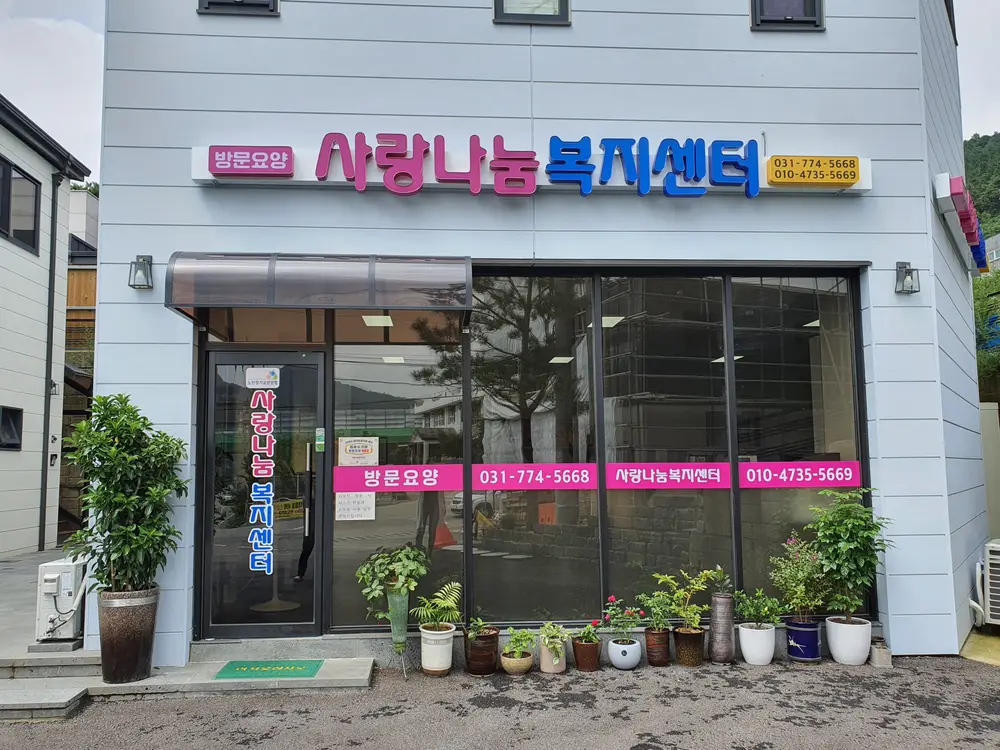 사랑나눔복지센터 사진