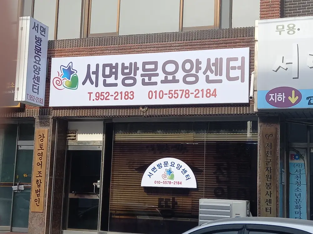 서면방문요양센터 전경