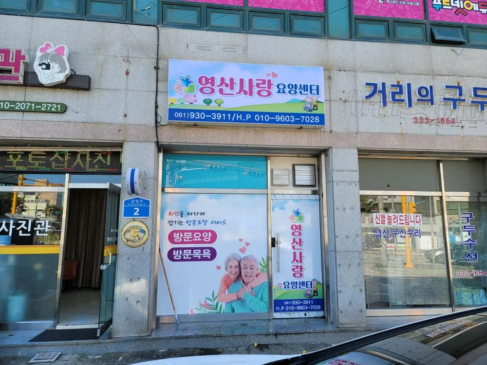 영산사랑요양센터 사진