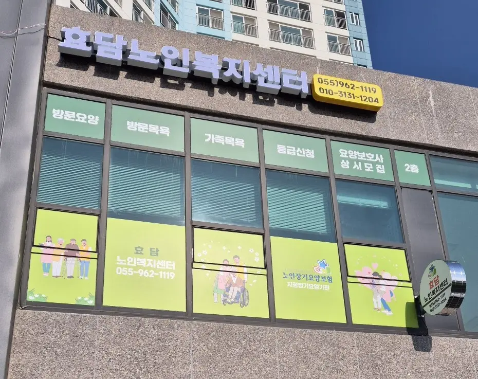 효담노인복지센터 전경사진
