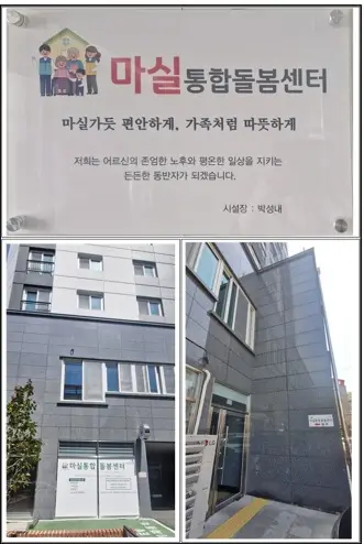 마실통합돌봄센터 사진