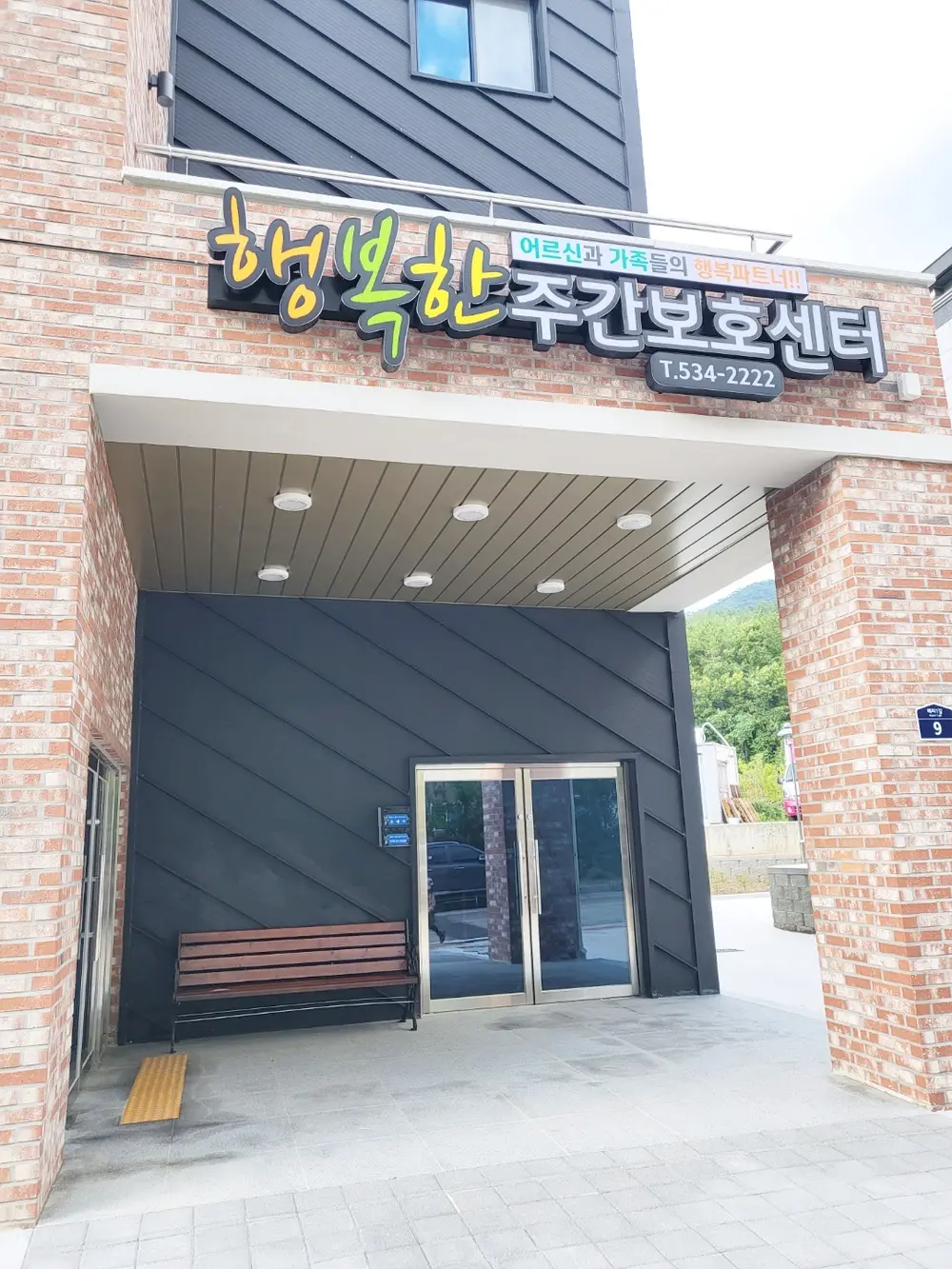주간보호센터 전경