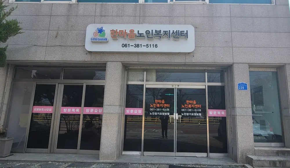 한마음노인복지센터 사진