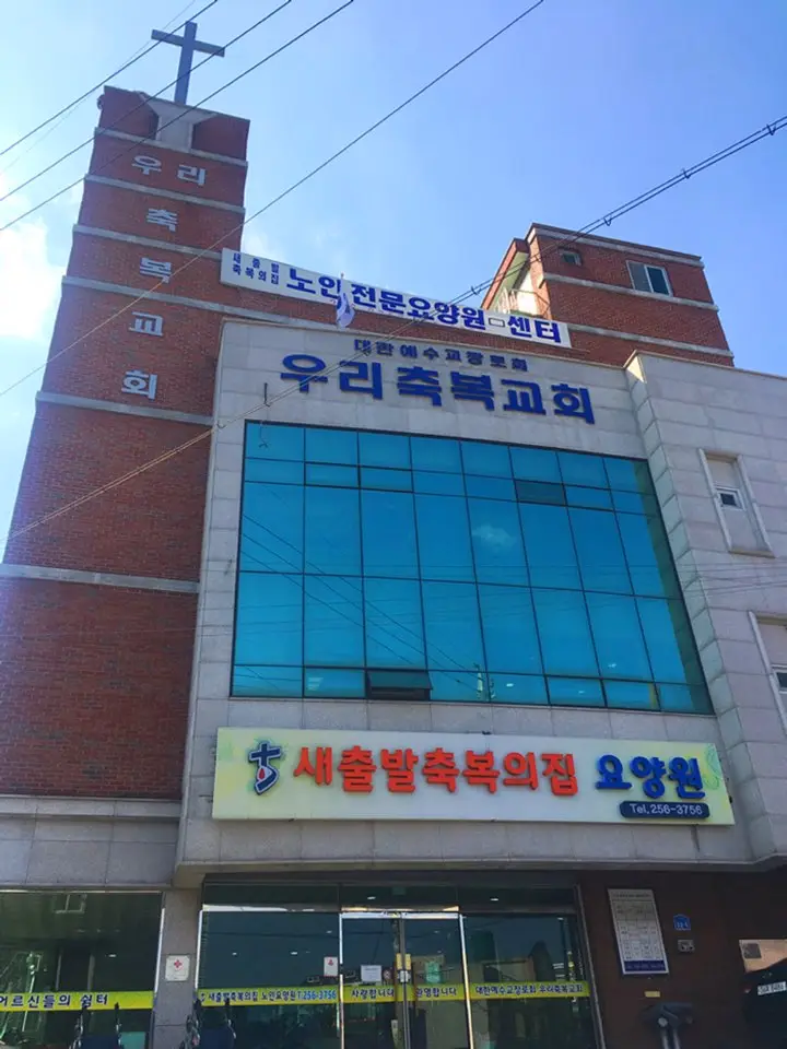 새출발축복의집 전경사진