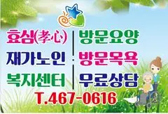 효심재가노인복지센터 사진