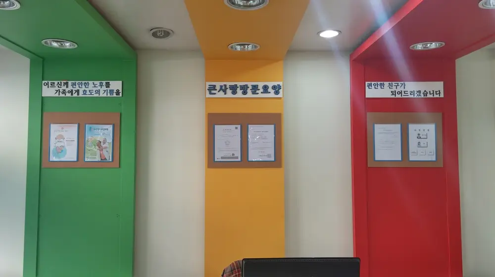 천안큰사랑방문요양센터 사진