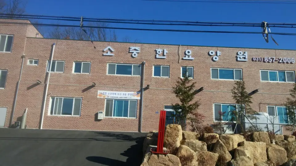 소중한요양원 전경사진