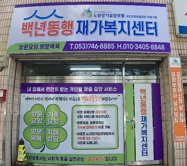 백년동행재가복지센터 외부구