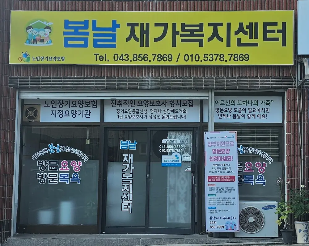 봄날재가복지센터 사진