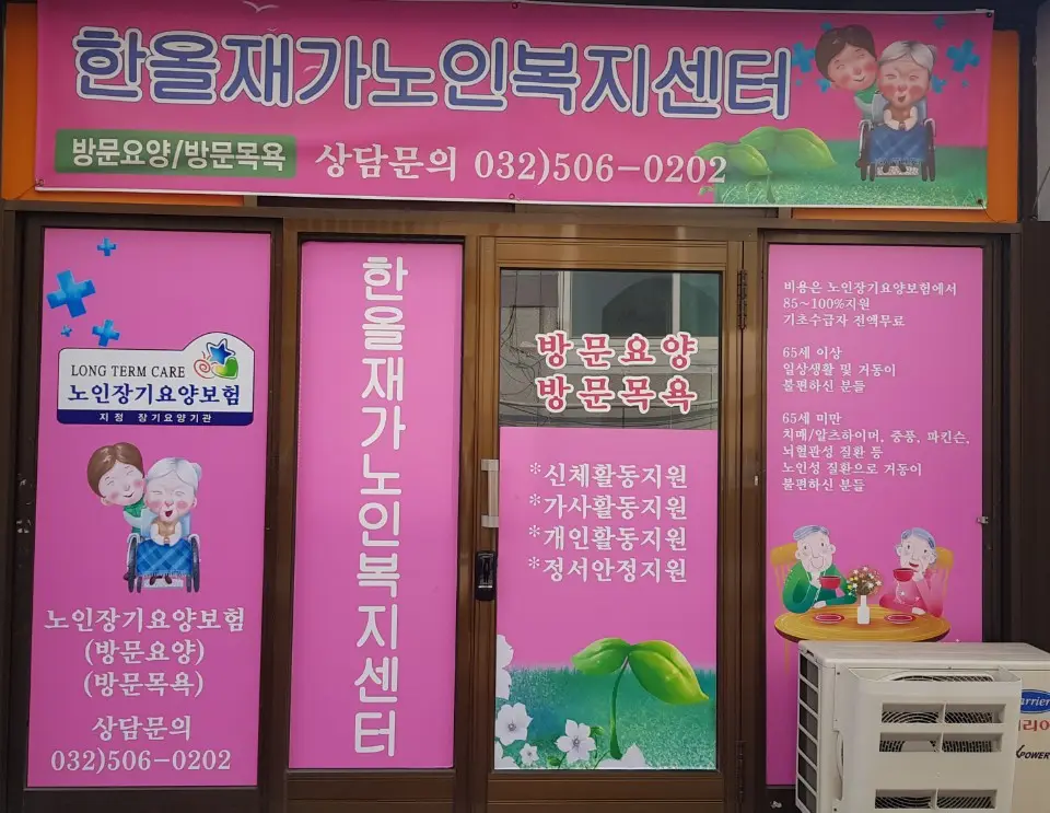 한올재가노인복지센터 사진