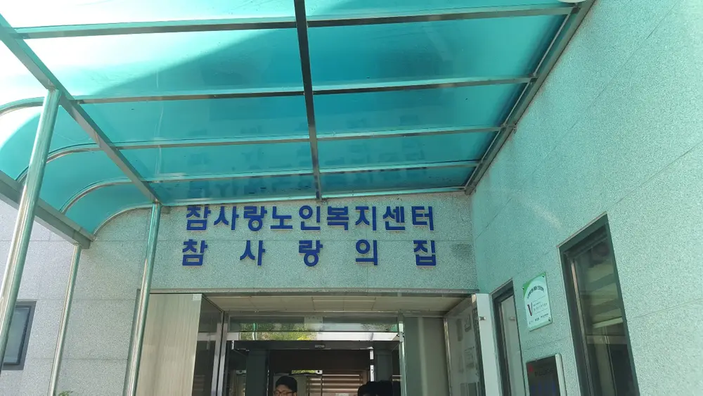 참사랑종합재가센터 사진
