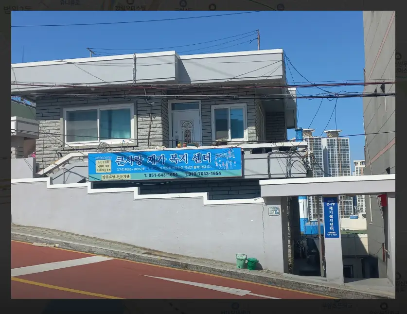 큰사랑재가복지센터 사진