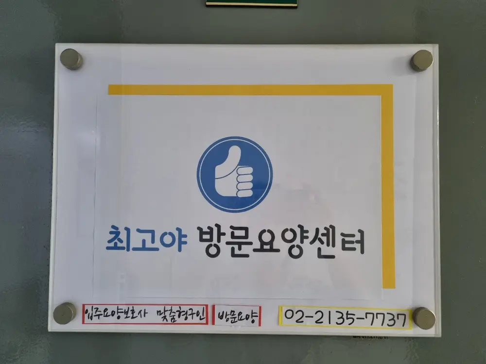 최고야방문요양센터