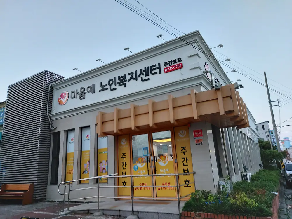 마음애노인복지센터 사진