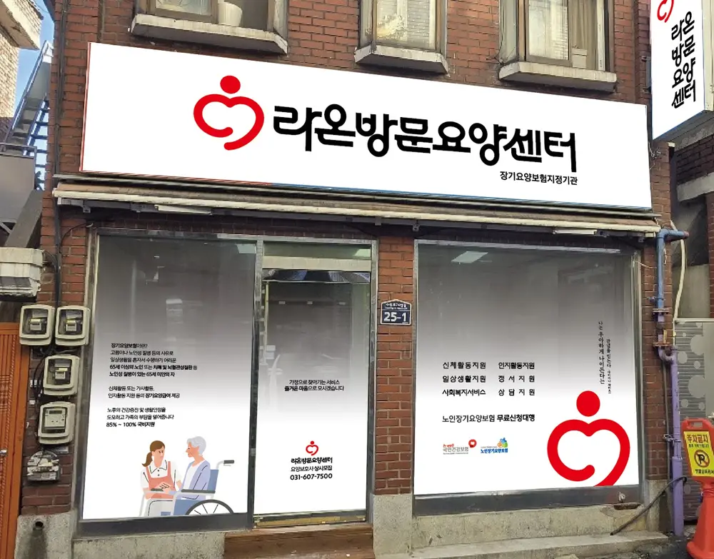 라온방문요양센터 사진