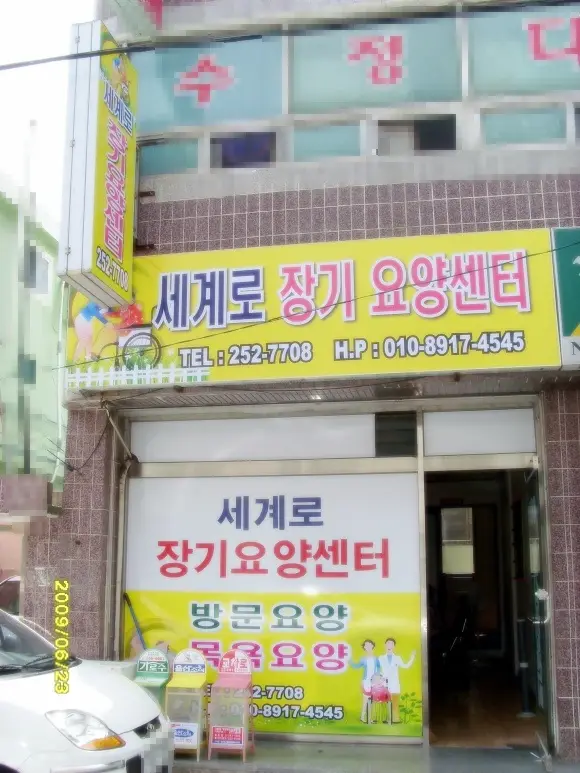 세계로장기요양센터 사진