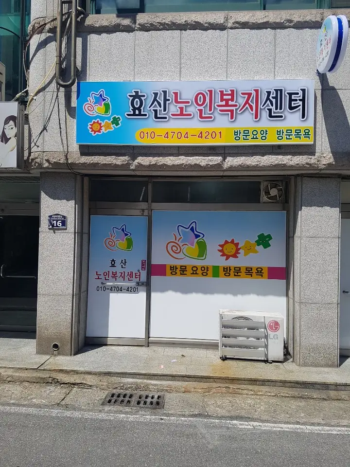 효산노인복지센터 전경 사진