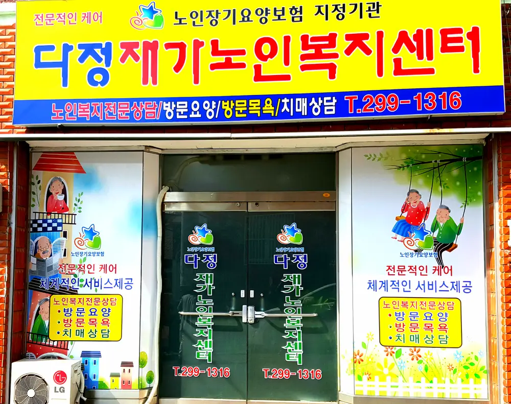 다정재가노인복지센터
