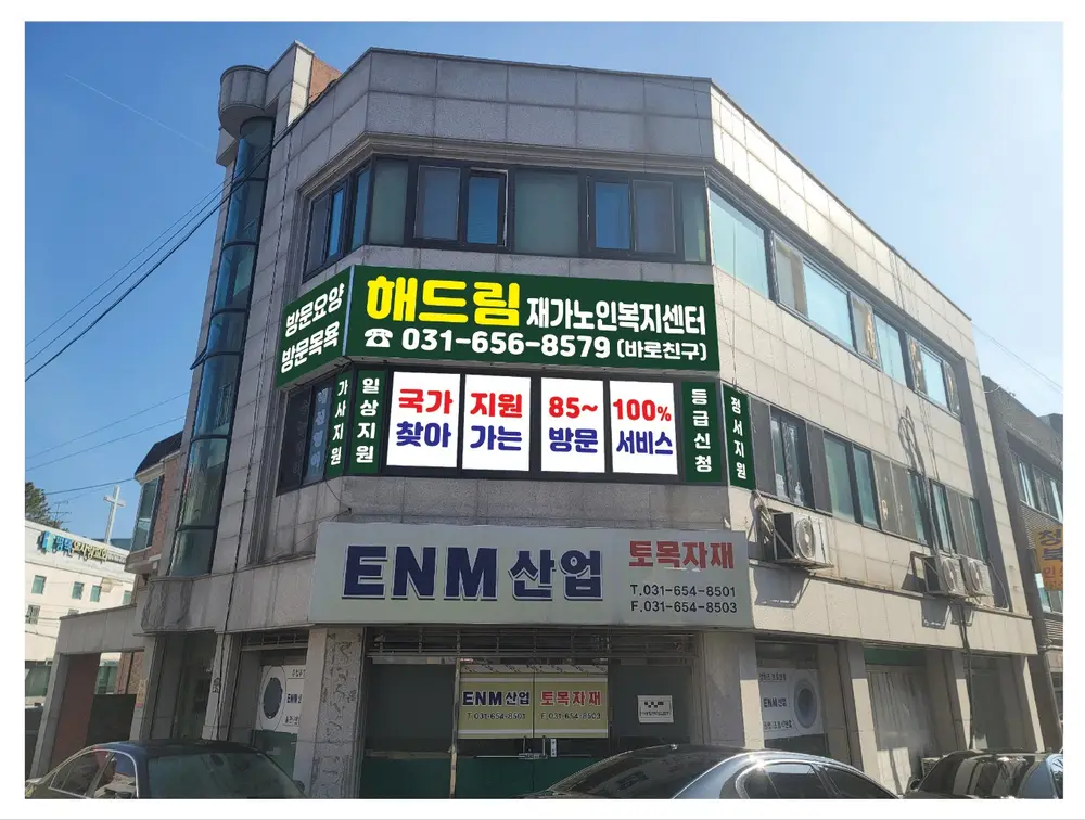 해드림 재가노인복지센터 사진