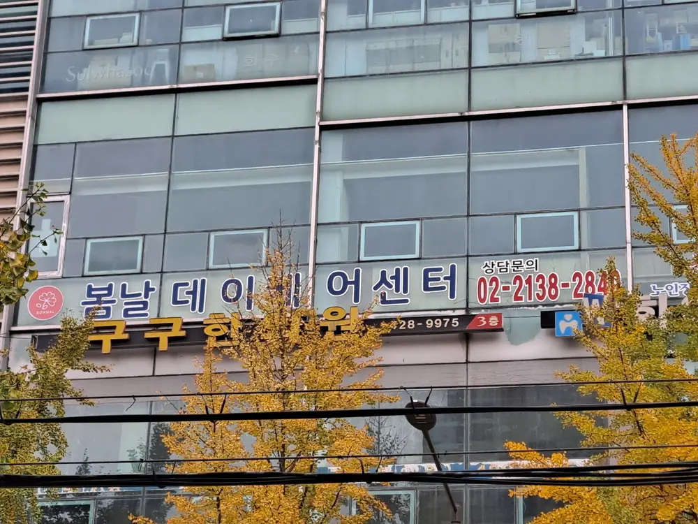 봄날 데이케어센터를 소개합