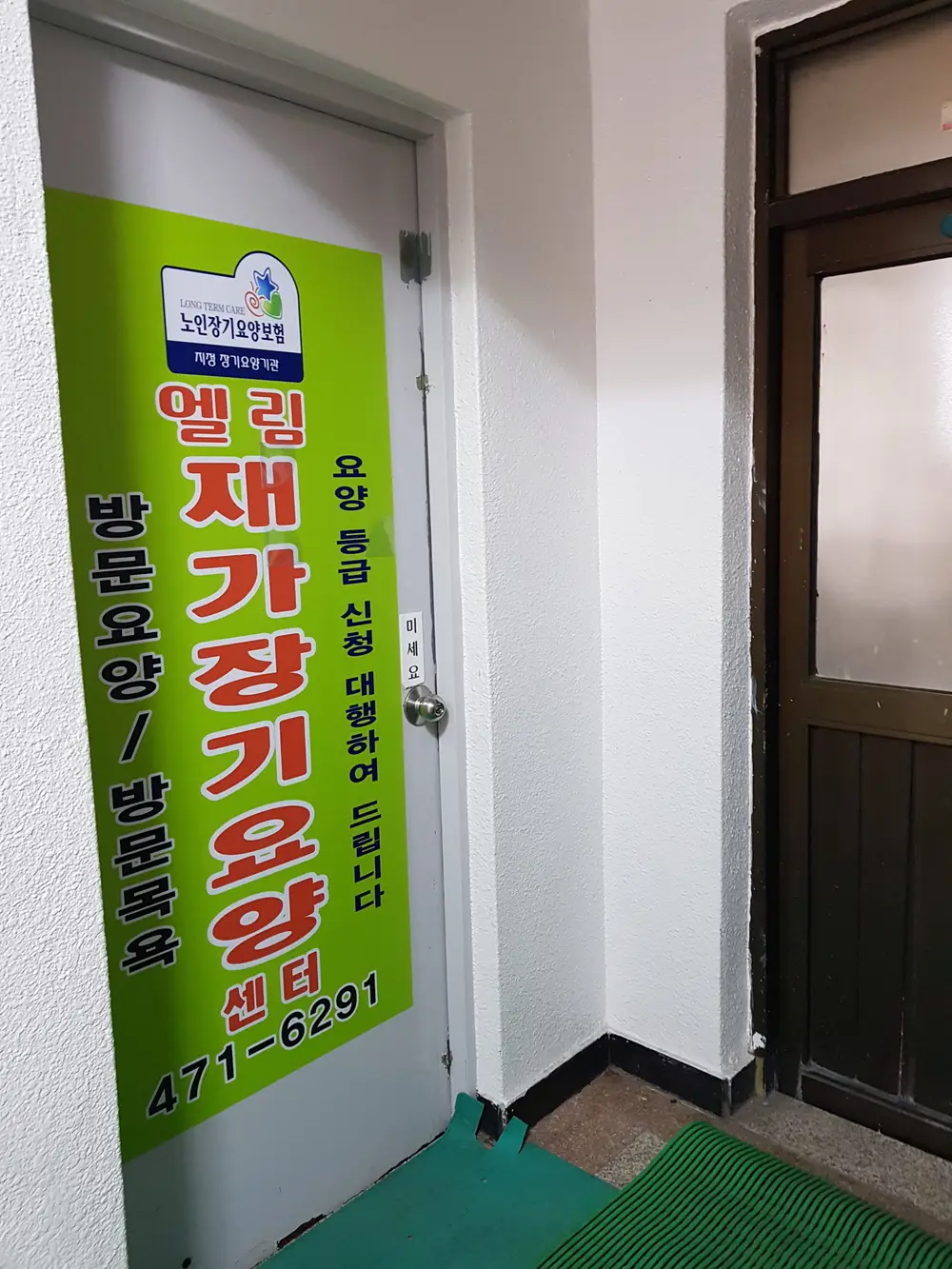 엘림재가장기요양센터 사진